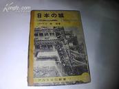 日本的城【日文版】