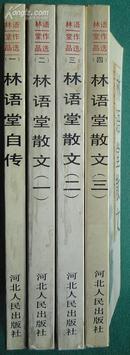 《林语堂作品选》1-4全  (平邮包邮快递另付。精品包装，值得信赖！)