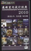 2010 最新室内设计经典 NO.8 40CD