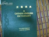 汉英词典 78年1版1印精装本84000册