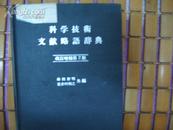 科学技术文献略语辞典 改订增补第2版精装本 日文版
