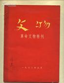 文物--------革命文物特刊（一）