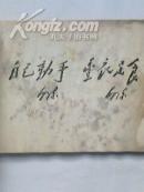 工农-11型手扶拖拉机零件图册【毛主席林彪双题词,大量毛主席语录,毛主席像】