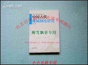 中国古代藩属制度研究   正版全新  小16开