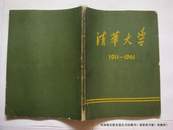 清华大学1911 -1961〔16开全图版。彩色图片和部分内容、简介是粘贴上去的 带签名 仅此一册〕