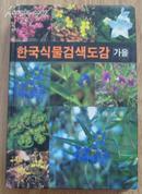 《한국식물검색도강（가을）》32开精装厚册 1991年出版 附彩色图版 85品