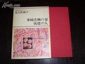 华冈清洲の妻/恍惚の人（华冈清洲之妻/恍惚的人,精装）