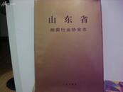 4459《山东省拍卖行业协会志》 16开精装，本志系首志，上限1894下限2005