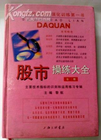 中国股市操作强化训练第一书：股市操练大全 第二册