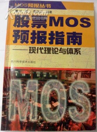 MOS预报丛书 股票MOS预报指南-现代理论与体系