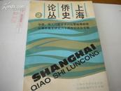 上海侨史论丛2--华侨华人问题学术讨论暨姚楠教授从事东南亚研究六十周年纪念会专辑---姚楠教授毛笔有印章-