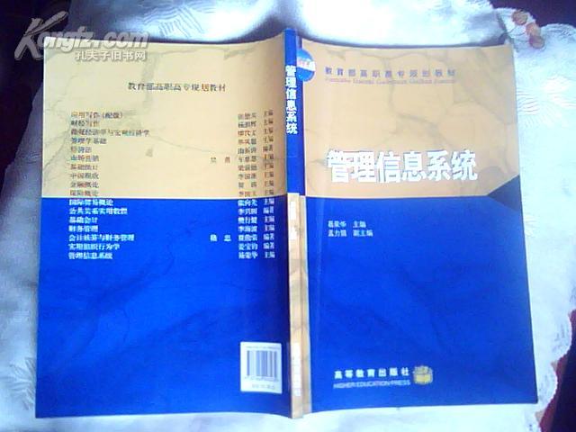 教育部高职高专规划教材：管理信息系统