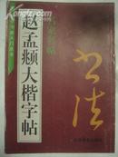 初学书法人们丛书《褚遂良大楷字帖》名家名帖