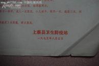 【有：毛主席语录】预防流行性乙型脑炎（1975年8月5日