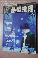 青锐悬疑推理版（创刊号）