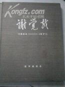 谢觉哉（1884-1971）【布面精装8开，全铜版纸印刷】1版1印