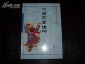 中国冥界诸神(精装多彩图.2版1印)