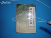 《武夷十年剧作选》98年1印1000册