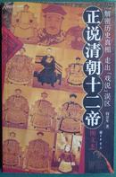 《正说清朝十二帝》 图文本（平邮包邮快递另付，精品包装，值得信赖。）