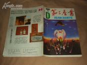 第三产业 （创刊号）1988年8月近9品