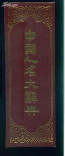 中国人名大辞典【精装 厚册 繁体影印】1984年版 上海书店印