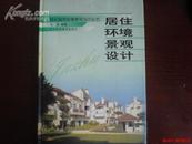 21世纪城市环境景观设计丛书：居住环境景观设计2000年一版一印，印量4000