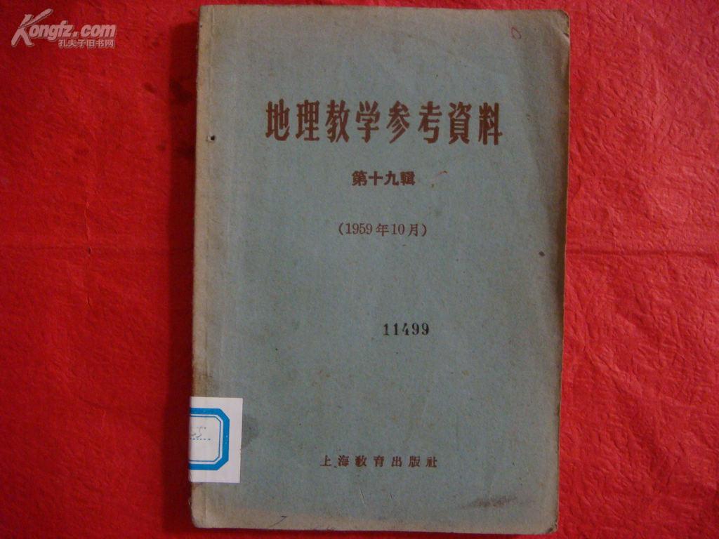 地理教学参考资料(第十九辑)(1959年10月)