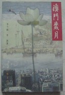 澳门岁月(99年一版一印6000册/附图片132幅) B160