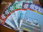 航空知识（1992全年9册，缺1、3、8）（除92-2外，其余9品左右）