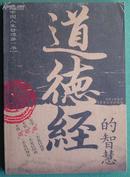 《道德经的智慧》 不学道不足以世、经商、为官！(平邮包邮！)