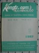 中医杂志1982年第5期