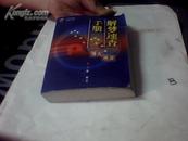 解梦速查手册 [中国传统文化丛书] 一版一印  印5000册
