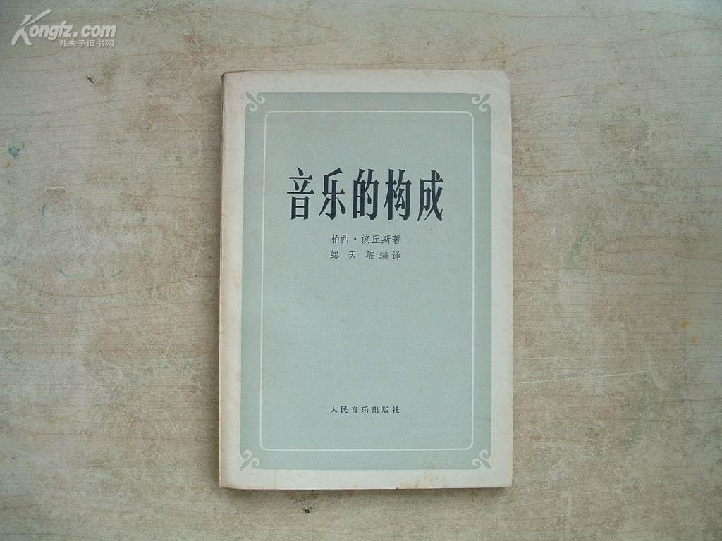 音乐的构成（64年3版78年9印）