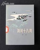 浏河十八湾