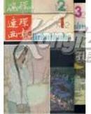 连环画报1982年第1--11期（少9）