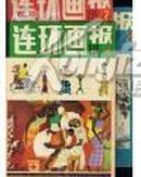 连环画报1981年第1--12期