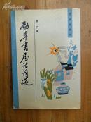 签名本《劲草書屋诗词选》李广 著