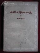 中国文学批评史（三）