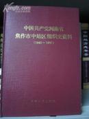 中国共产党河南省焦作市中站区组织史资料（1945-1987）