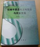 松嫩平原退化土地整治与农业发展