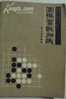 【围棋系列】围棋实战知识 A8