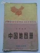 中国地图册（中学适用)1981年第4版
