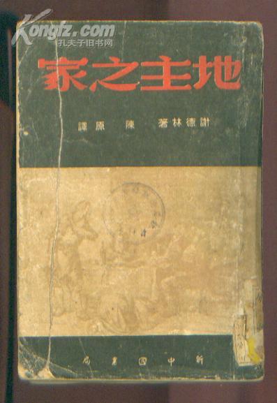 地主之家(1949年3月初版)