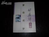 梦边说梦--邵燕祥文抄(全3册合售)