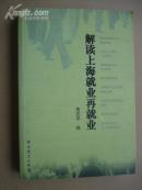 解读上海就业再就业