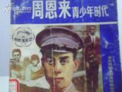 革命领袖人物连环画丛书--周恩来青少年时代   馆藏品