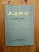 《天台县情》1949-1986