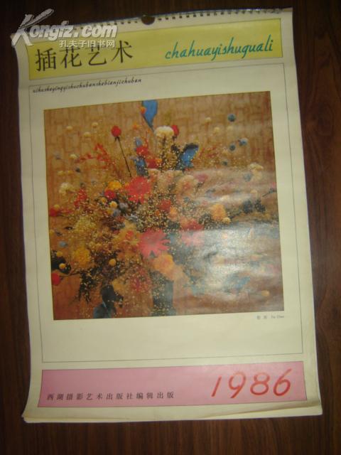 1986年挂历：插花艺术【全13张】