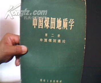 中国煤田地质学--第二册：中国煤田通论.[内有彩版老地图3幅].16开1961年1版1印1500册.网上独本