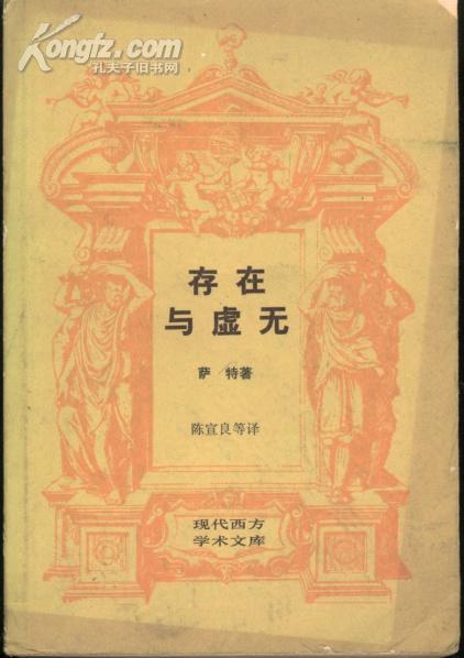 现代西方学术文库：存在与虚无（87年1版1印）